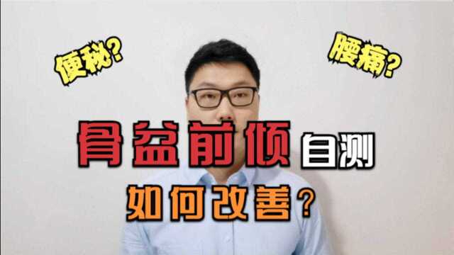 臀部翘是骨盆前倾么?快自测一下,医生教你3个改善方法