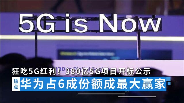 380亿5G项目开标:中兴119亿,华为斩获六成份额 ,爱立信也中标