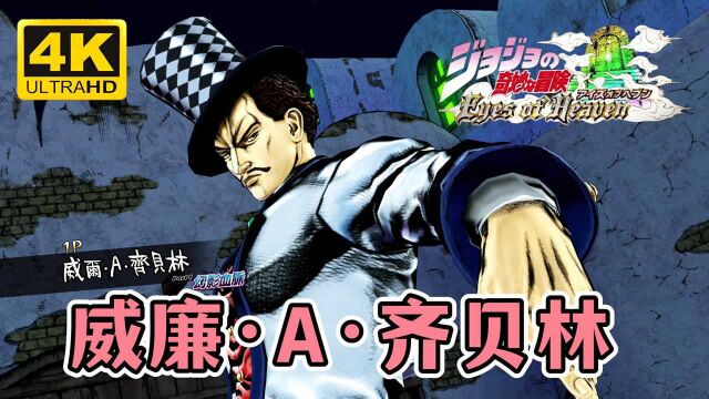 JOJO天堂之眼:齐贝林大叔技能演示