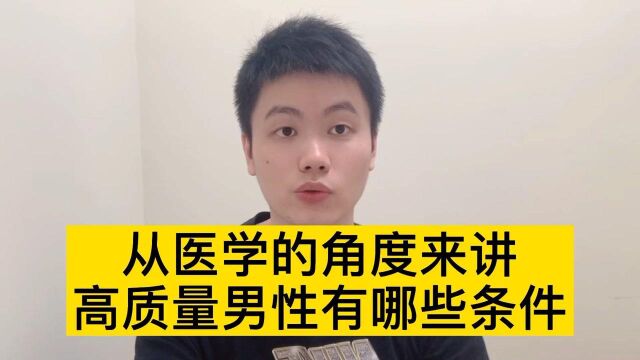 什么样的男人,才能算得上人类高质量男性 