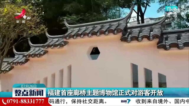 福建首座廊桥主题博物馆正式对游客开放