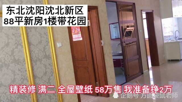 东北沈阳沈北新区88平新房1楼赠送50平花园,58万是真的么?