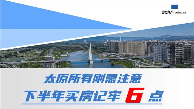 2021年下半年,刚需想在太原买房该怎么出手?6点教你怎么买