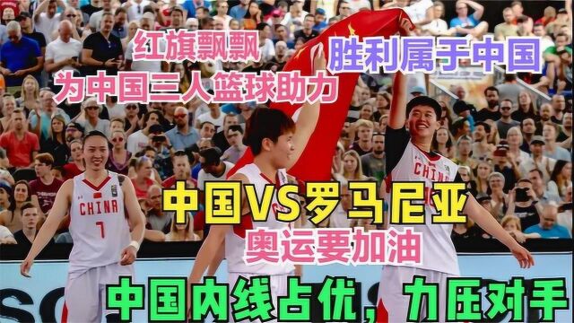 为奥运助力!三人篮球赛中国女篮VS罗马尼亚,中国内线优势明显 #奥运视频征稿活动#