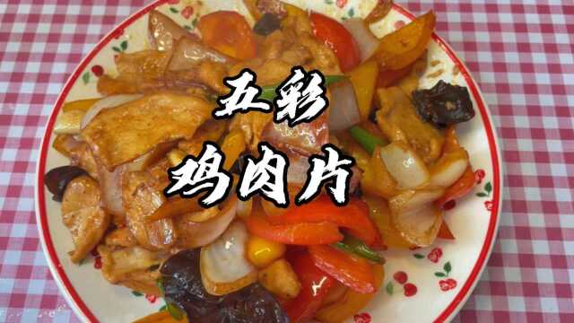 农家下饭菜五彩鸡肉片,肉质滑嫩不柴,做法简单.