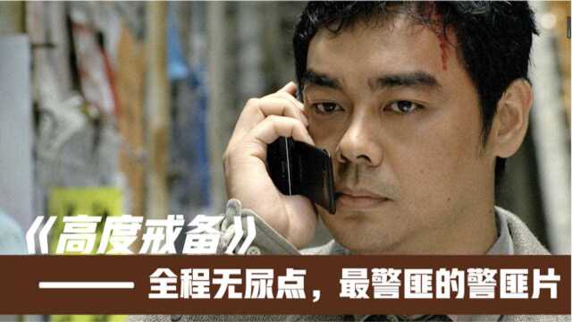 《高度戒备》——刘青云VS吴镇宇 全程无尿点,最警匪的警匪片 .