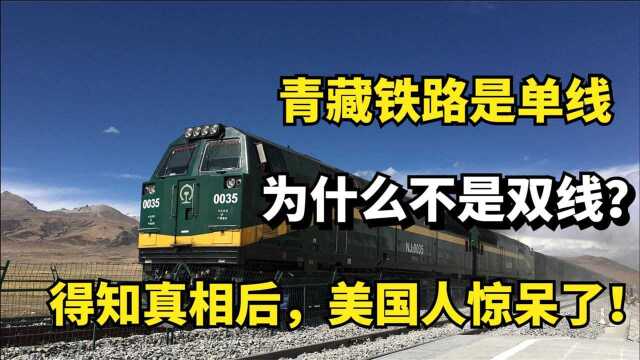 青藏铁路是单线,为什么不是双线?得知真相后,美国人惊呆了!