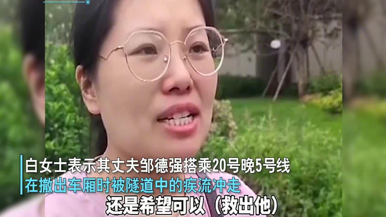 丈夫在郑州地铁被冲走后失联女子奔赴千里寻夫他没让我失望过