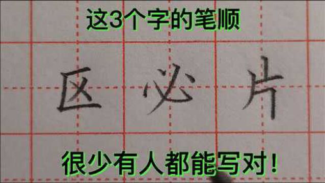 这3个字的笔顺,大多数人都写错,来看看你写对了吗?