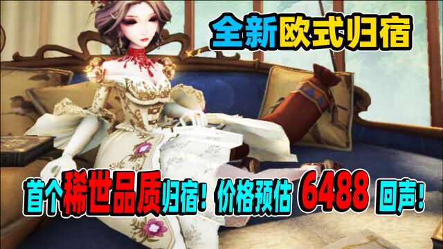 第五人格:首款欧式稀世品质归宿迷雾山庄!价格预估6488回声!