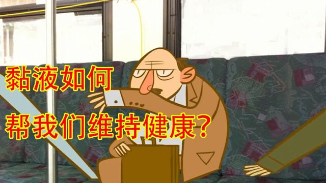 黏液如何帮我们维持健康?#“知识抢先知”征稿大赛#