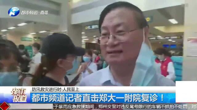 郑大一附院复诊!预计当日接诊病人5000人,院长接受采访