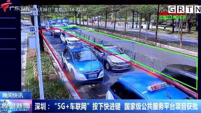 深圳:“5G+车联网”按下快进键 国家级公共服务平台项目获批