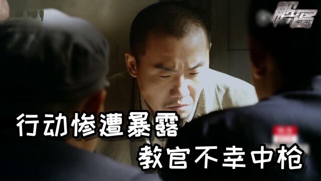 《解密》第12集:行动被发现,教官意外中枪