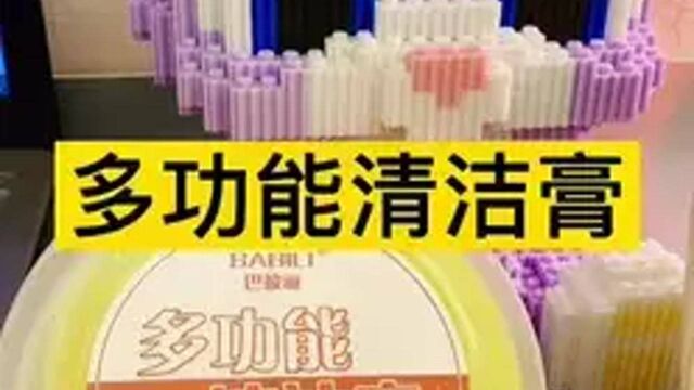 家庭必备啊 #清洁膏#多功能清洁膏