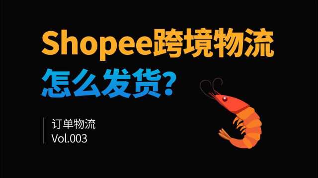 虾皮跨境物流怎么发货?操作发货流程