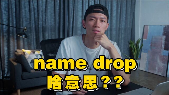 美国年轻人说的name drop到底啥意思?