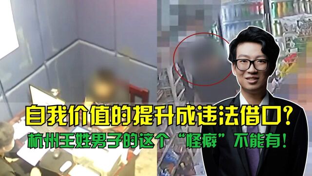 自我价值的提升成违法借口?杭州王姓男子的这个“怪癖”不能有!