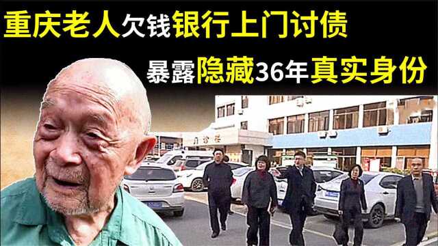 重庆老人拖欠银行2400元,暴露隐藏36年的真实身份,引起国家高度重视!