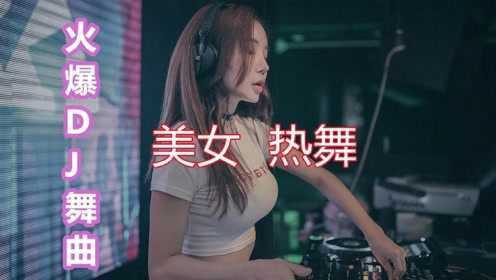 DJ洗脑神曲，高清MV美女热舞《精选DJ舞曲串烧》
