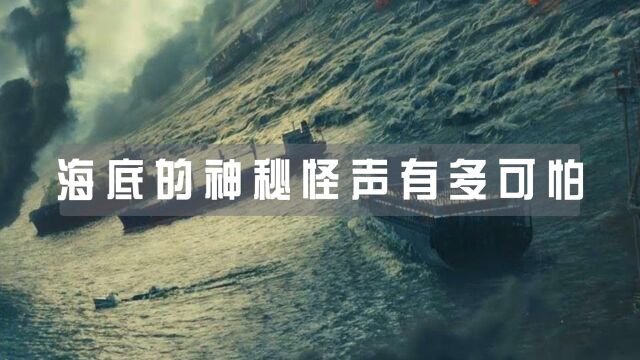 海底的神秘怪声有多可怕 海底不断传来神秘怪声,尼莫点到底有多可怕?