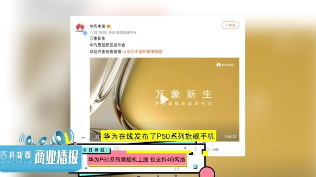 华为P50系列旗舰机上线 仅支持4G网络