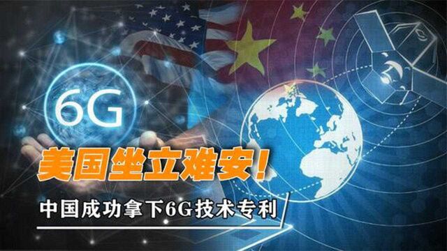 美国坐立难安!中国成功拿下6G技术专利,或将改变全球通信格局?