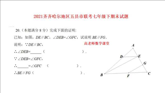 2021齐齐哈尔五县市联考七年级下试题:第20题填写证明依据