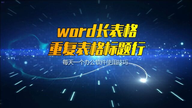 word文档,长表格如何重复标题行?