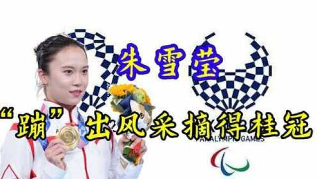 小脚一抖金牌到手,98年蹦床女神朱雪莹夺得桂冠 #奥运视频征稿活动#