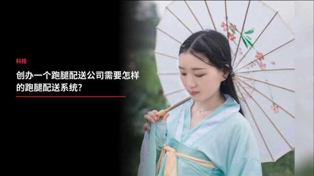 创办同城跑腿公司都需要什么?