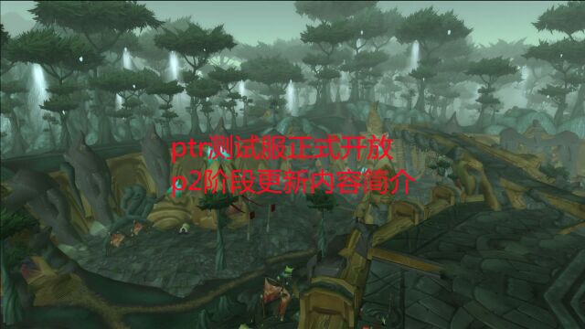 魔兽世界怀旧服:ptr测试服正式开放,p2阶段更新内容简介