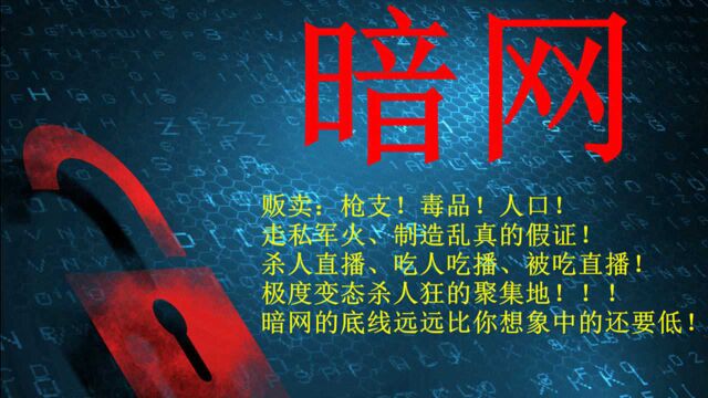 网络最深处的暗黑地带、暗网究竟有多恐怖?请永远不要访问!