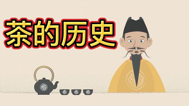 4700年悠久的茶历史的前世今生,你了解多少? #知识ˆ’知识抢先知#