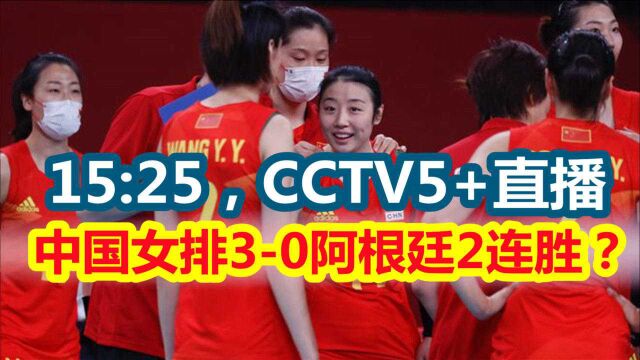 15:25,CCTV5+直播,中国女排30横扫阿根廷2连胜?朱婷继续休战