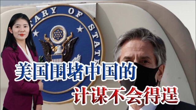 想搞步步紧逼?美高官频繁造访亚太,妄图联合围堵中国