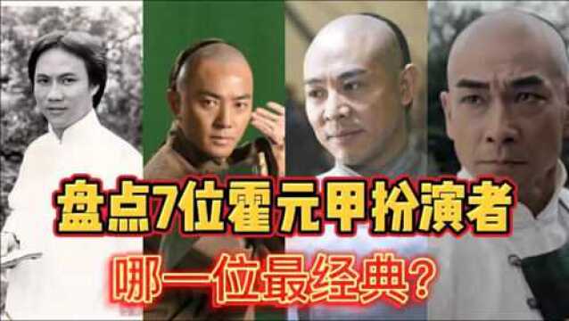 盘点7位霍元甲扮演者,李连杰郑伊健赵文卓,谁才是你心中的大侠