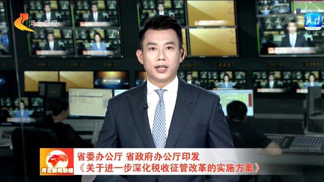 河北省委办公厅 省政府办公厅印发《关于进一步深化税收征管改革的实施方案》