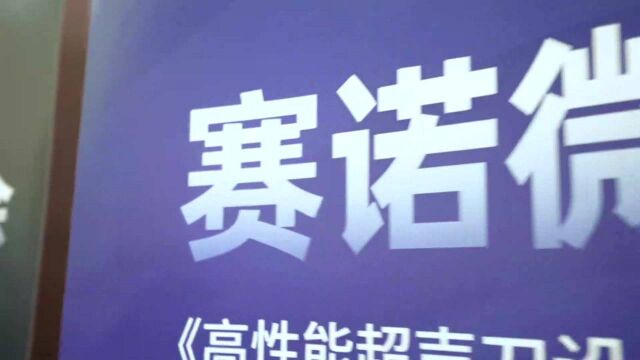 2021中国肥胖大会 | 看赛诺微如何在奥运圣地为减重术、医工转化赋能支招?