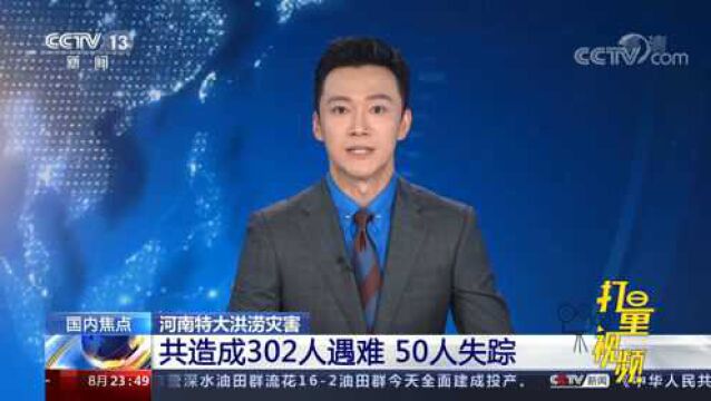 河南特大洪涝灾害共造成302人遇难,50人失踪