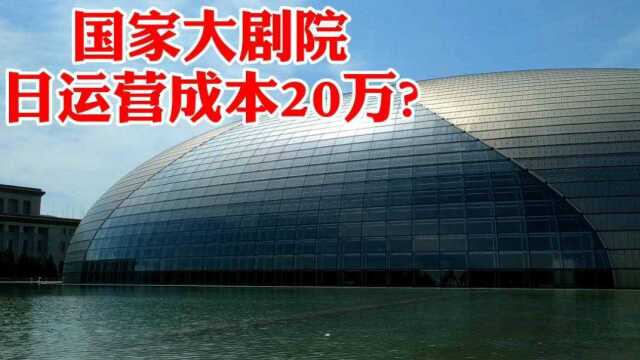 一天要花20万!天安门旁的国家大剧院怎么做到盈利