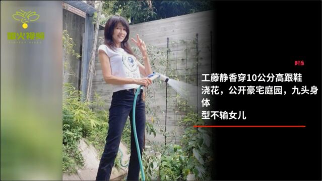 工藤静香穿10公分高跟鞋浇花,公开豪宅庭园,九头身体型不输女儿