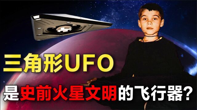 火星曾经存在过文明,三角UFO是火星飞行器?