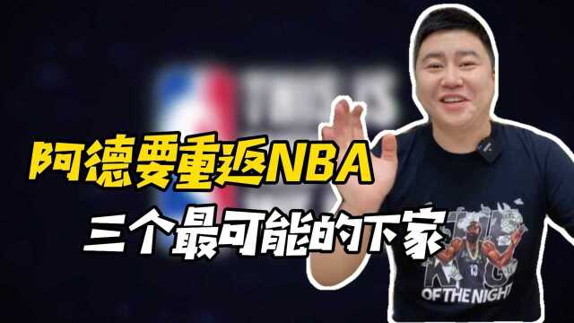 阿德要重返NBA,三个最可能的下家是?