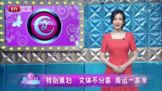 特别策划:文体不分家 奥运一家亲