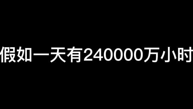 假如一天有240000万小时