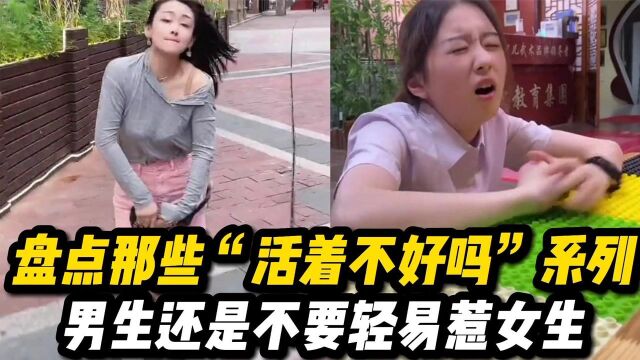 盘点那些“活着不好吗?”系列,女生真的惹不起了!