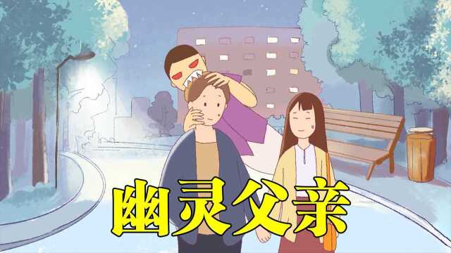 女孩从小就能通灵,竟可以看见去世父亲的灵魂,守护在她身边#鹅斯卡征稿大赛第一季#