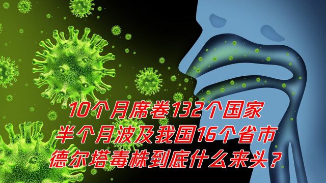 10个月席卷132个国家和地区的德尔塔,到底是何来头?