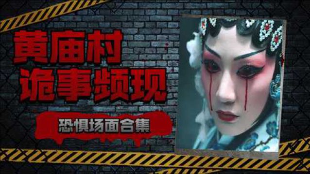 《黄庙村ⷥœ𐥮맾Ž人》恐惧场面合集:黄庙村诡事频现,瑟瑟发抖 #黄庙村地宫美人短视频大赛#